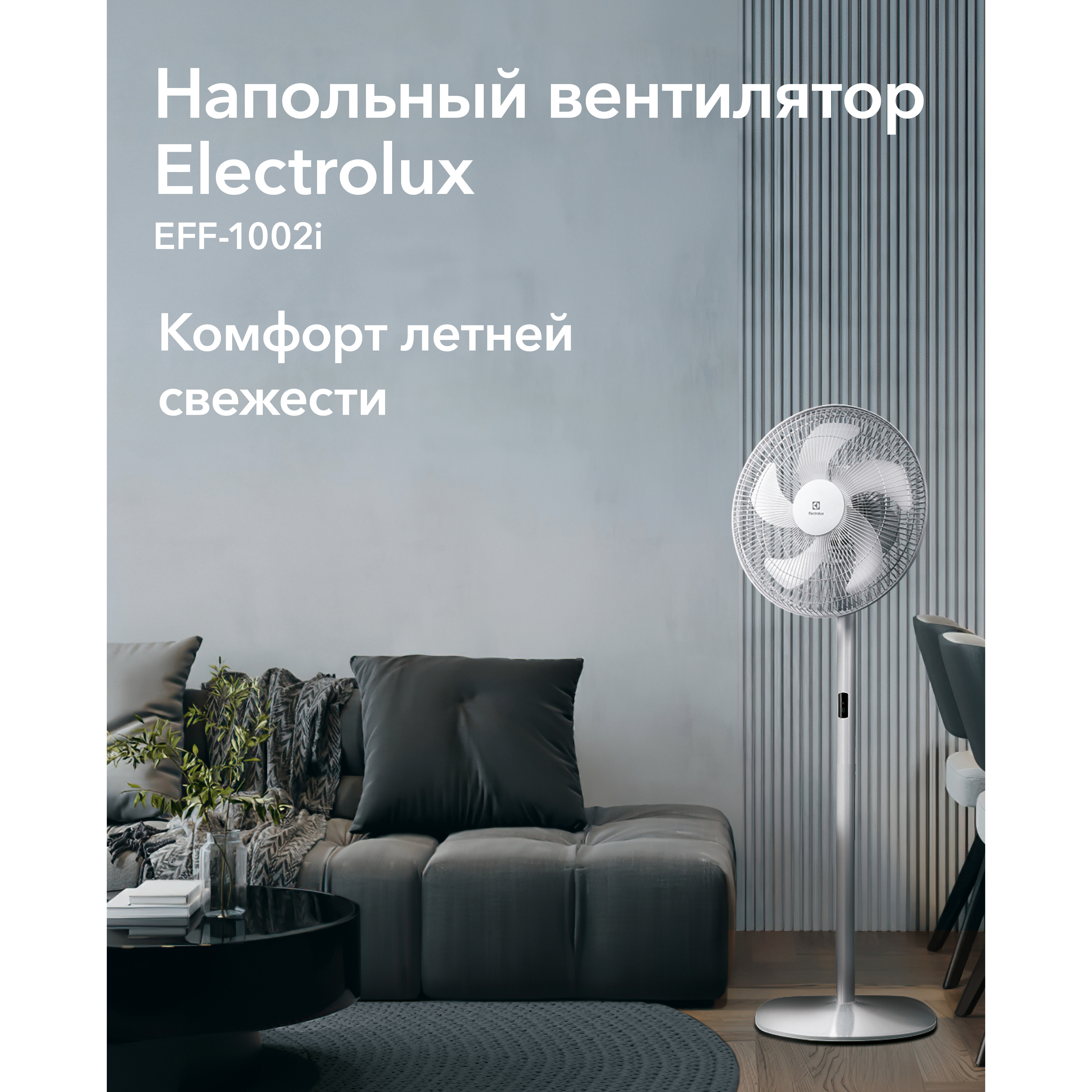 Вентилятор напольный Electrolux EFF-1002i — изображение 8