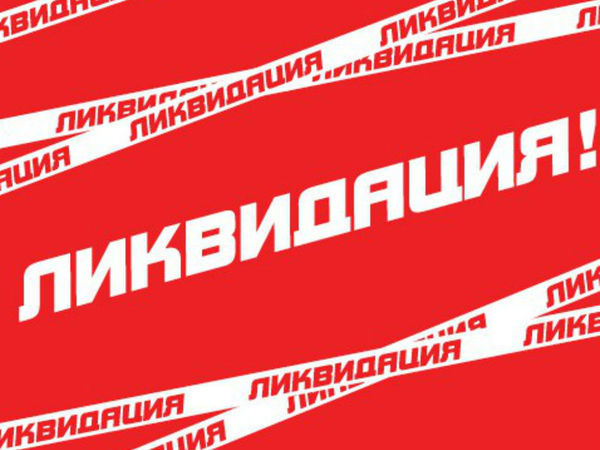 Ликвидация