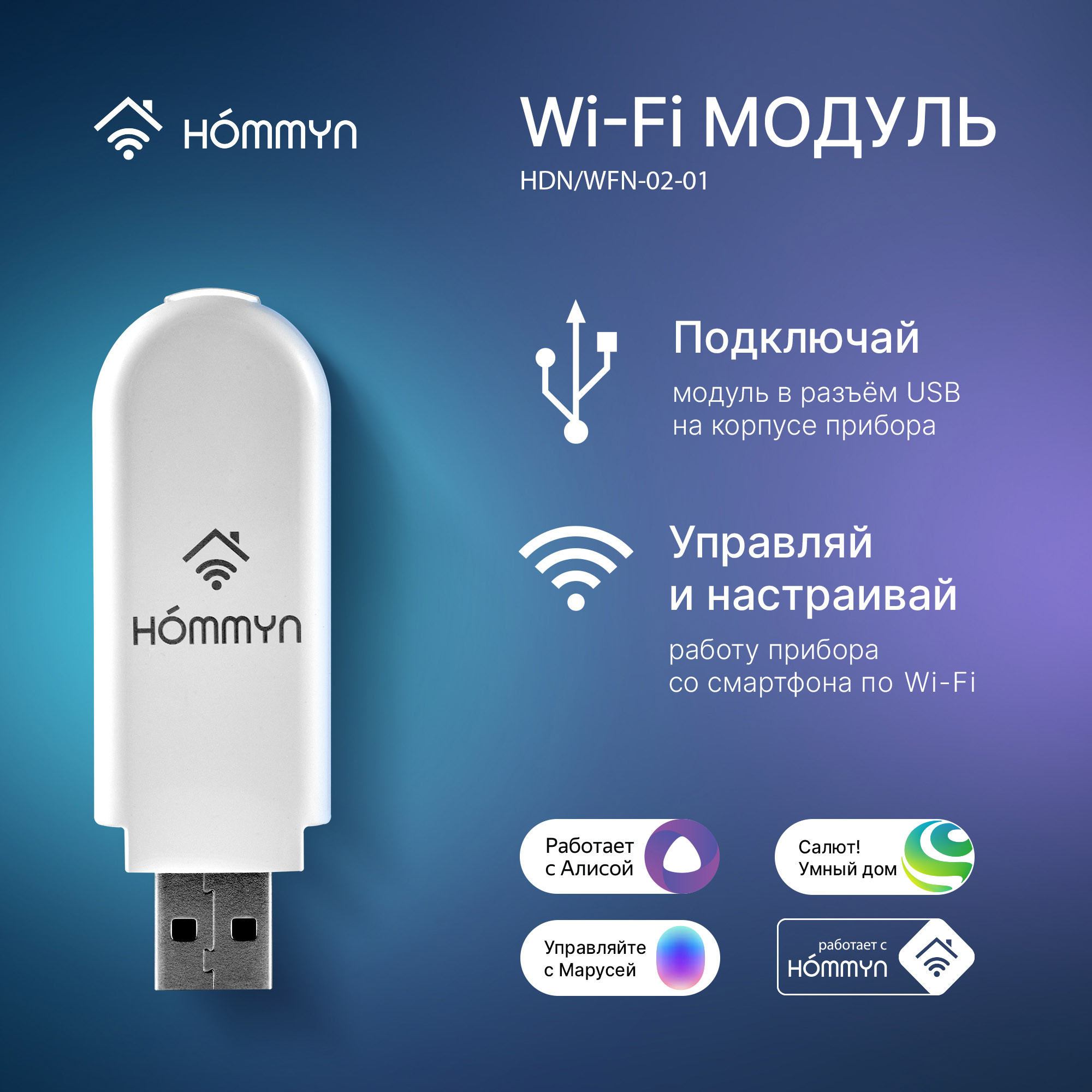 Wi-Fi модуль HOMMYN HDN/WFN-02-01 — изображение 4